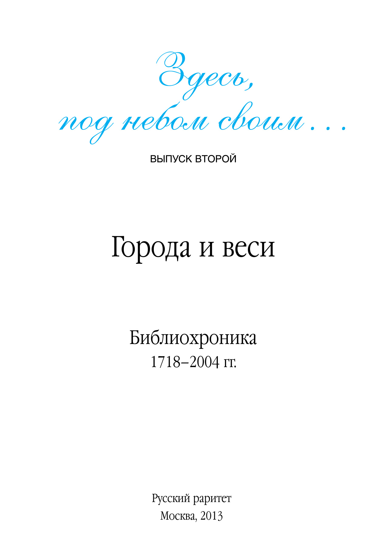 Здесь, под небом своим Выпуск второй