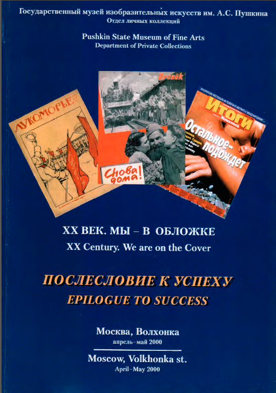 Послесловие к успеху