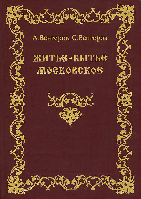 Житье-бытье московское