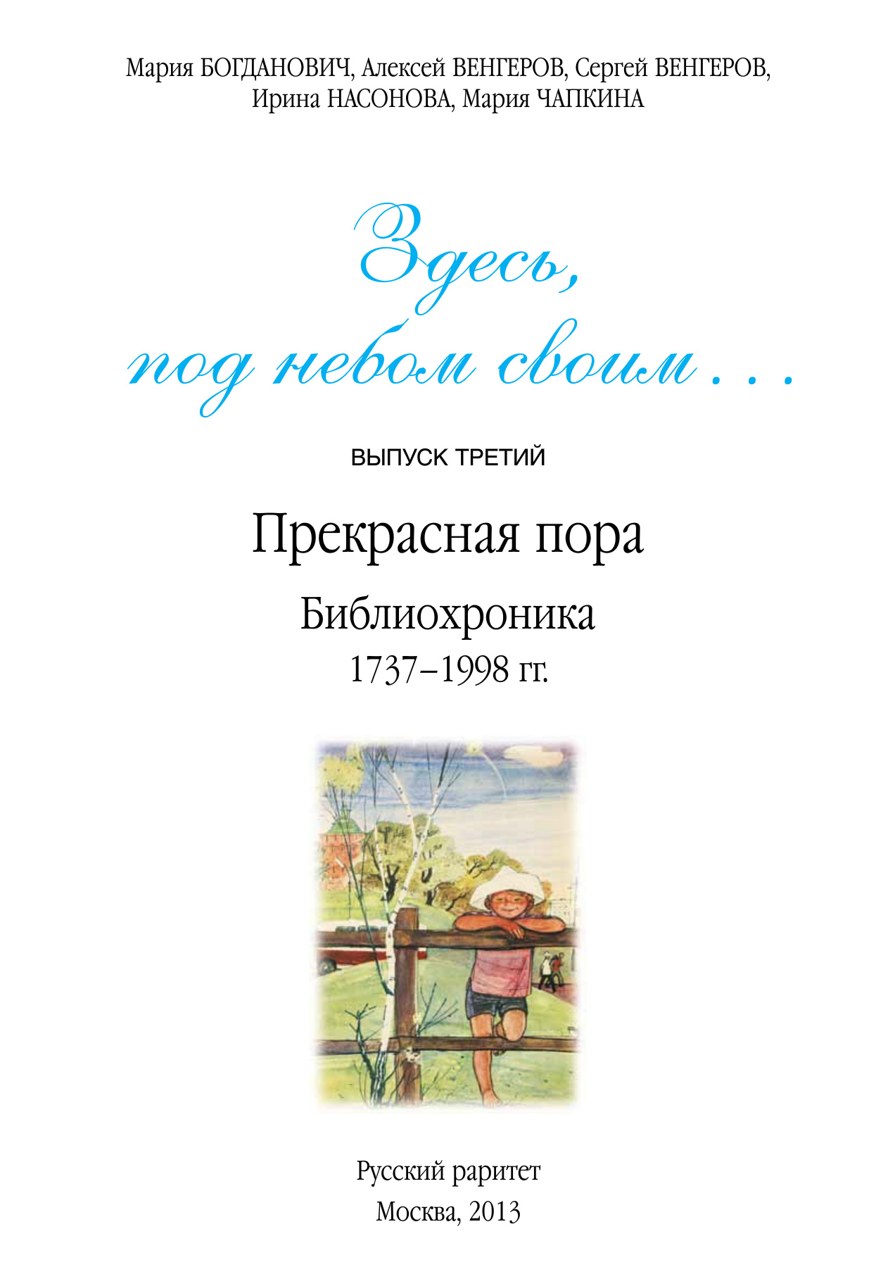 Здесь, под небом своим Выпуск третий