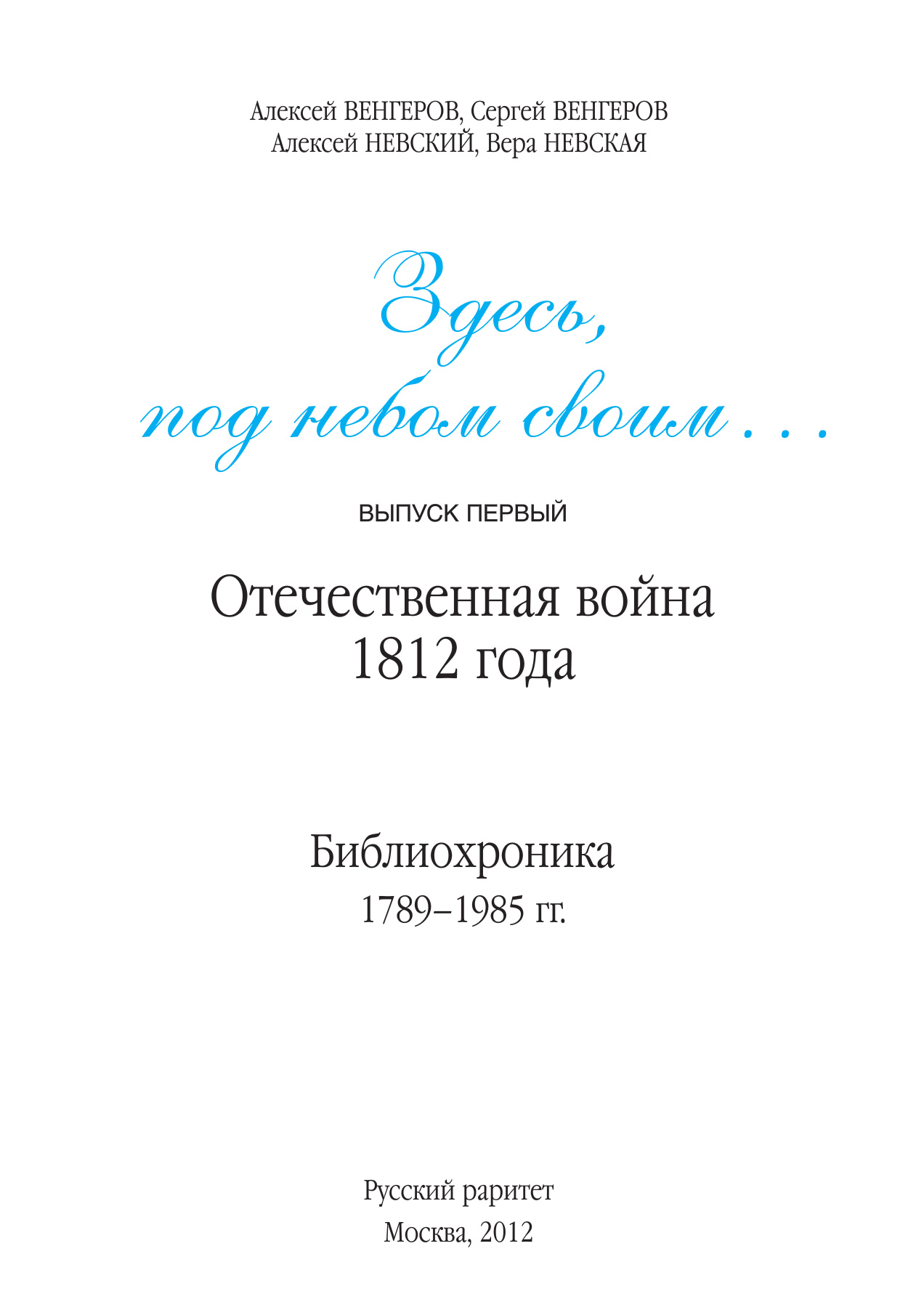 Здесь, под небом своим, Выпуск первый